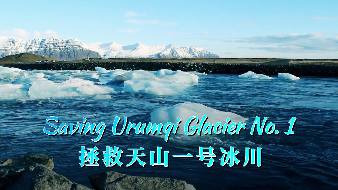 Saving Urumqi Glacier No. 1