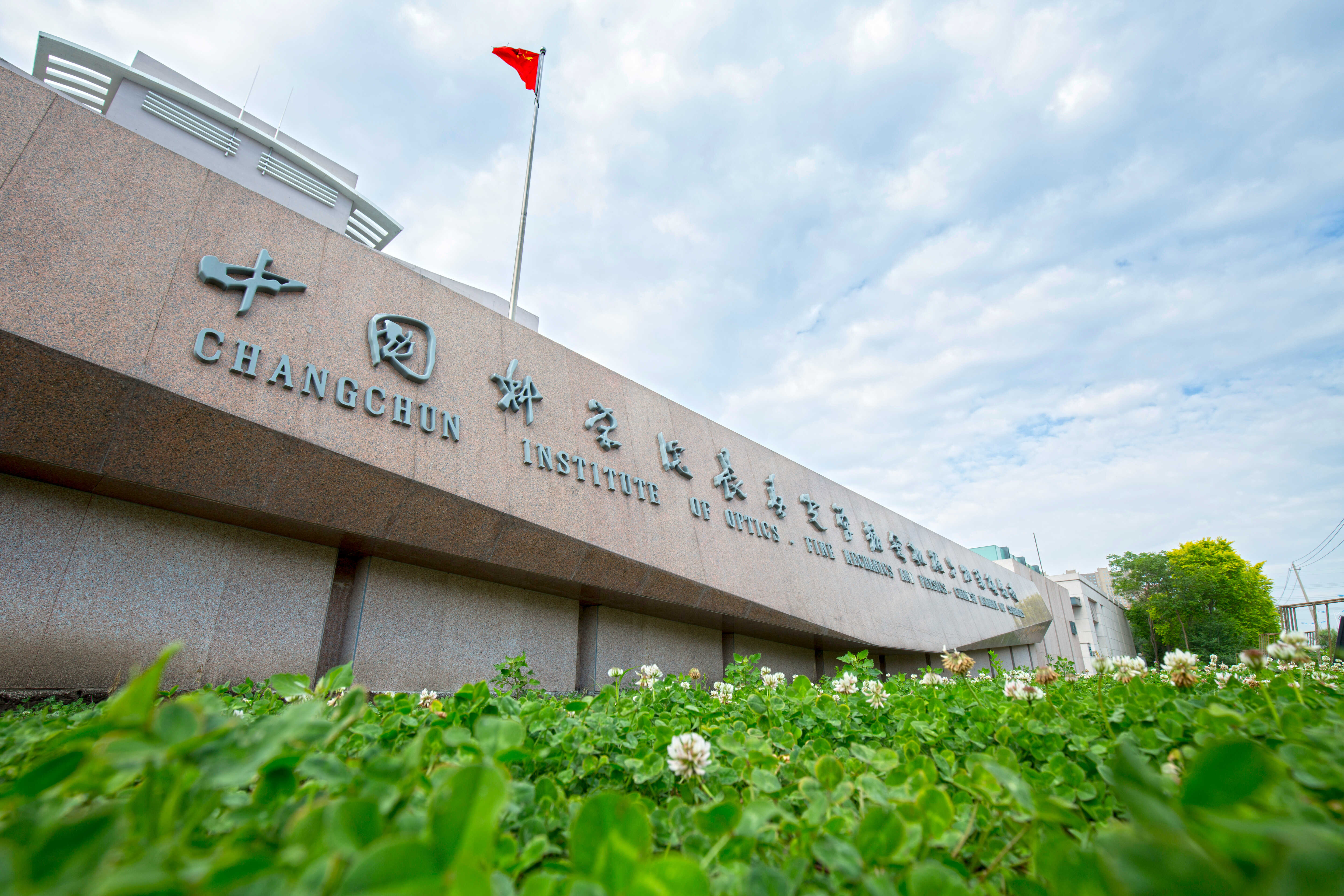 Main Gate of Changchun Institute of Optics, Fine Mechanics and Physics