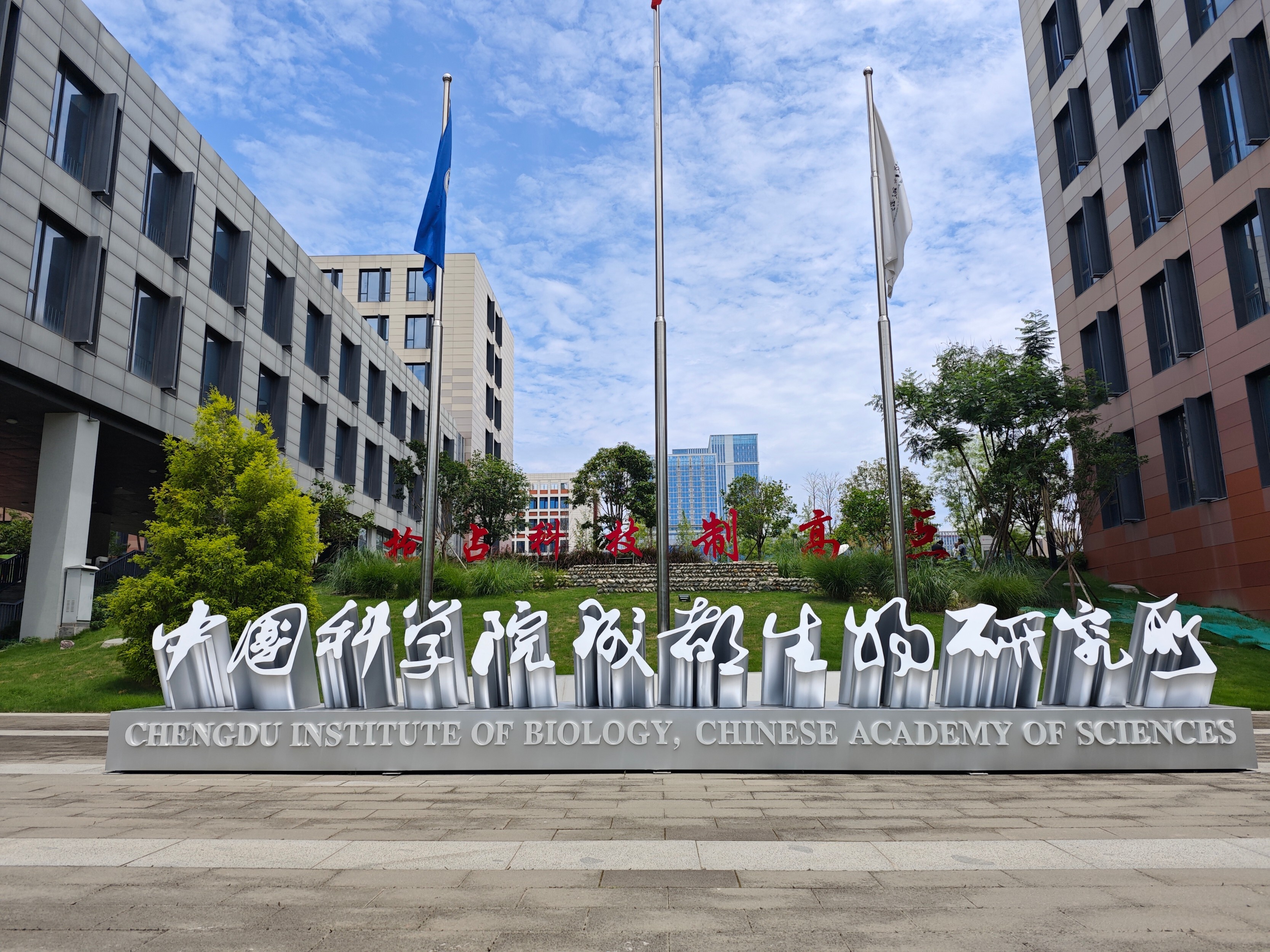 Main Gate of Chengdu Institute of Biology