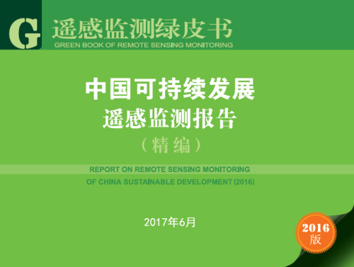 Report-on-Remote-Sensing-Monitoring-of-China's-Sustainable-Development-2016.jpg