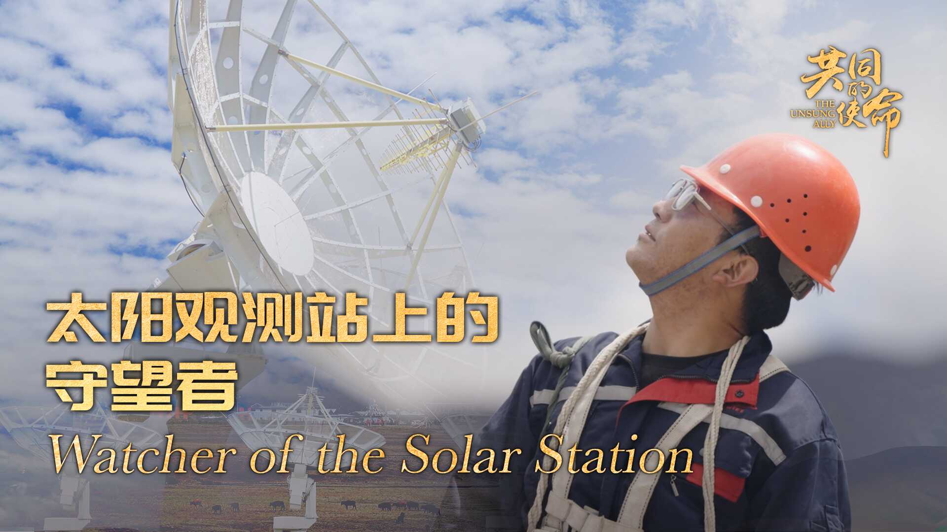 The Unsung Ally｜Watcher of the Solar Station